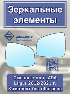 зеркальный элемент для Lada Largus 2012-2021