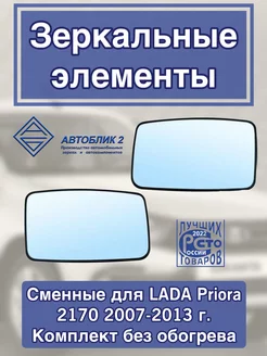 зеркальный элемент для Lada Priora (2007-2013)