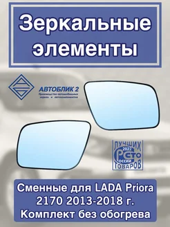 зеркальный элемент для Lada Priora (2013-2018)