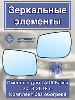 зеркальный элемент для Lada Calina 1118 (2013-2018)