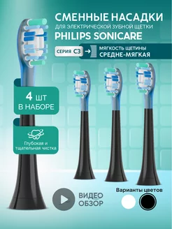 Насадки для электрической зубной щетки Philips Sonicare C3