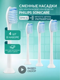 Насадки для электрической зубной щетки Philips Sonicare S