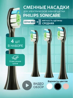 Насадки для электрической зубной щетки Philips Sonicare W2