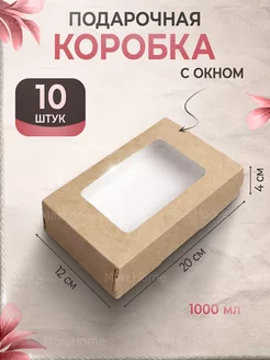 Крафт коробка для упаковки 20х12х4 см, 10 шт