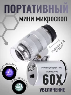 Портативный мини-микроскоп 60Х