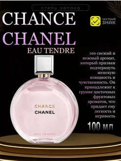 Туалетная вода Chanel Chance Eau Tendre