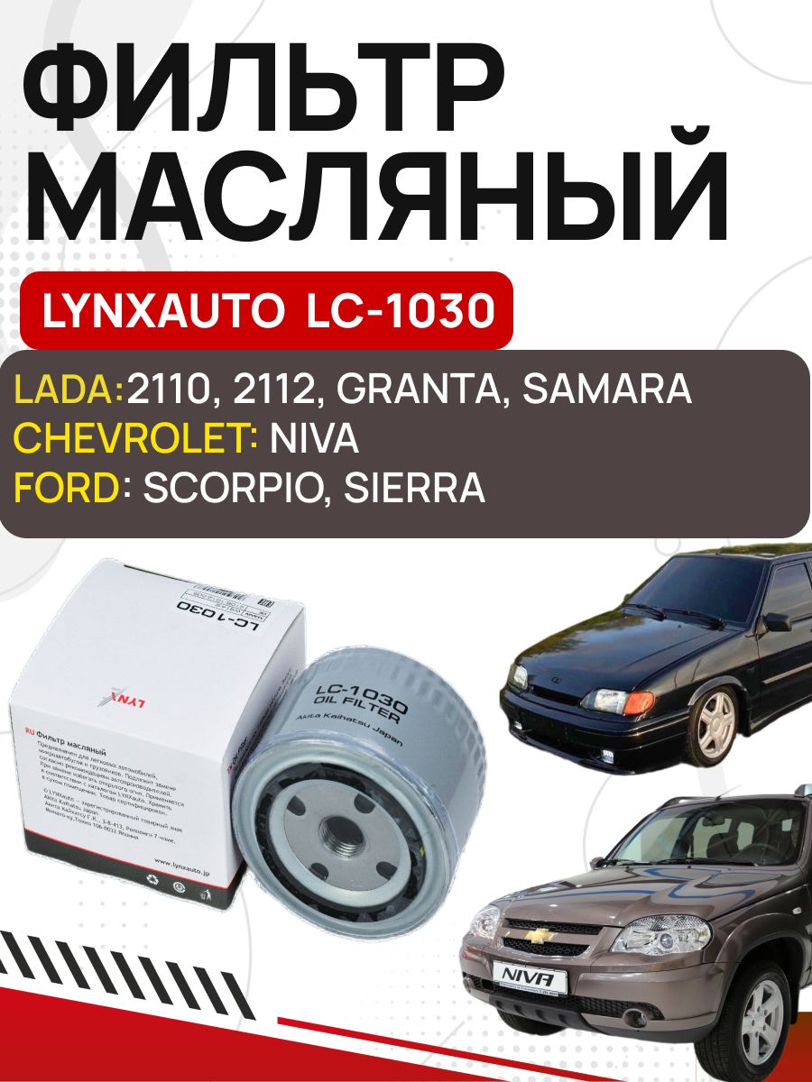 Lc 1030. LYNXAUTO LC-1030. LC-1030 фильтр масляный. Lc1030 фильтр масляный Применяемость. Масляный фильтр Линкс.