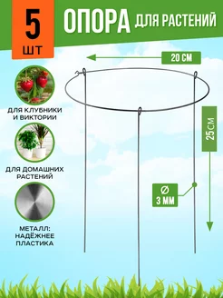 Опора для цветов комнатных растений и клубники