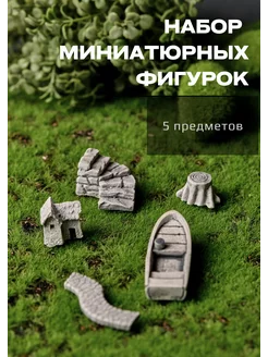 Миниатюрные фигурки для флорариума, творчества