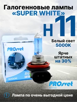 Лампа автомобильная галогенная H11 SuperWhite 2 шт