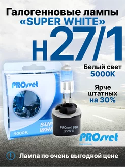 Лампа автомобильная галогенная H27 1 SuperWhite 2 шт