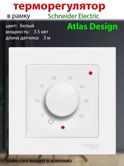 Терморегулятор ТР-03 Атлас для теплого пола белый
