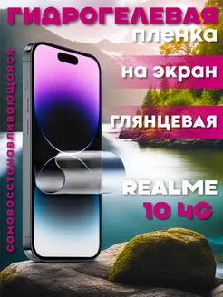 Защитная гидрогелевая пленка на Realme 10 4G на экран