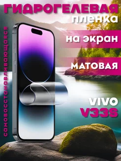 Защитная гидрогелевая пленка на Vivo Y33s на экран