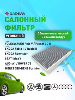 Фильтр салона уголь. VOLKSWAGEN Polo Дашива