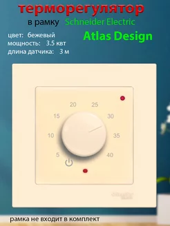 Терморегулятор ТР-03 Атлас для теплого пола бежевый