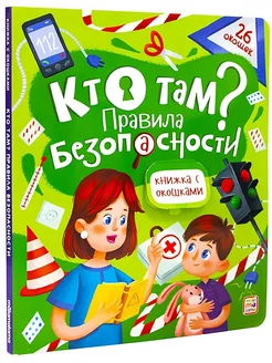 Книжка с окошками. Кто там? Правила безопасности