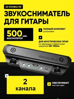 Звукосниматель для гитары X2 DOUBLE X0