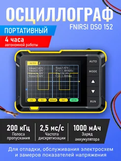 Осциллограф портативный FNIRSI DSO 152