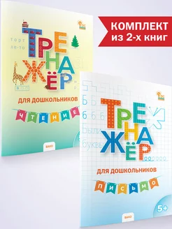 Тренажер для дошкольников. Чтение. Письмо. 5-7 лет