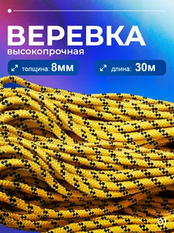 Веревка полипропиленовая, шнур плетеный ЯН 8 мм 30 метров