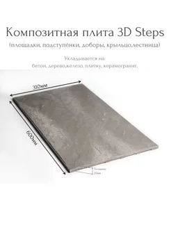 Плитка композитная 3D Steps