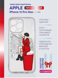 Чехол на iPhone 15 Pro Max прозрачный с принтом красивым