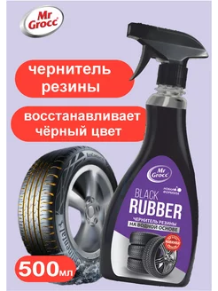 Чернитель резины (black rubber)