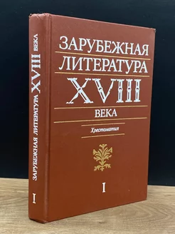 Зарубежная литература XVIII века. Том 1