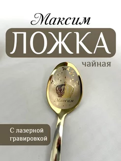 Ложка чайная именная Максим