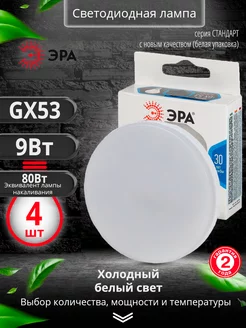 Светодиодная лампа GX53 9Вт 6000К led холодный свет 4 шт