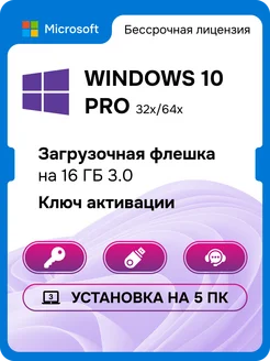 Windows 10 Pro бессрочный ключ активации 5 ПК с USB флешкой