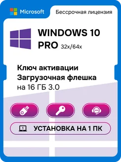 Лицензионный Windows 10 Pro USB на 1 ПК