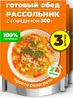 Готовое блюдо Рассольник с говядиной, 3 уп. по 300 г