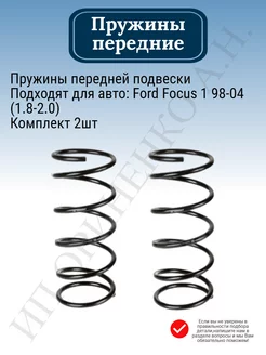 Пружины передние Ford Focus 1 98-04