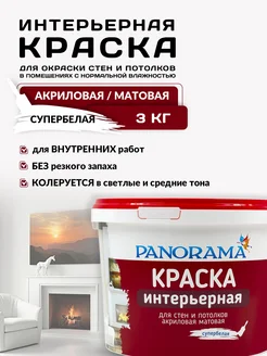 PANORAMA Краска Интерьерная для стен и потолков 3 кг