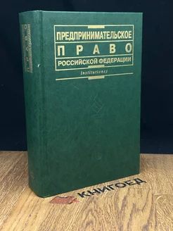 Предпринимательское право Российской Федерации