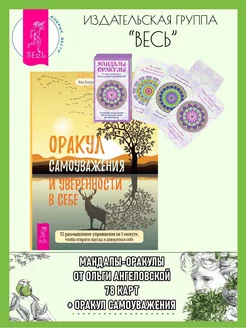 Мандалы-Оракулы от Ангеловской (78 карт)+Оракул самоуважения