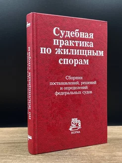 Судебная практика по жилищным спорам