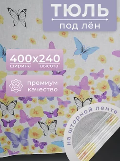 Тюль под лен 400х240 с утяжелителем