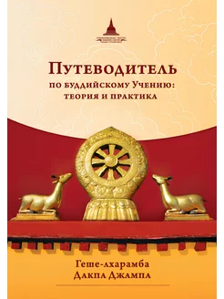 Путеводитель по буддийскому учению теория и практика