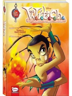 W.I.T.C.H. Часть 5. Книга стихий. Том 3