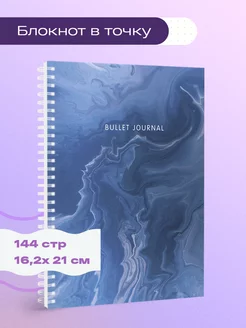 Bullet Journal (мрамор, 144 с.)