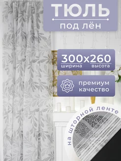 Тюль под лен 300х260 с утяжелителем