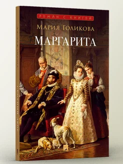 Маргарита исторический роман