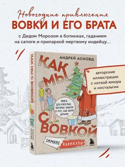 Как мы с Вовкой. Зимние каникулы. Книга для взрослых