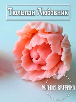 Форма силиконовая для мыла,тюльпан Любовник раскрытый