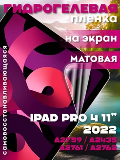 Защитная гидрогелевая пленка на iPad Pro 4 11" 2022 на экран