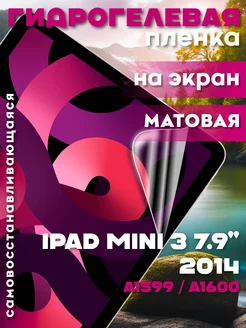 Защитная гидрогелевая пленка на iPad mini 3 7.9" 2014