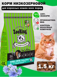 Сухой корм для кошек Hairball Control Turkey Индейка 1,5 кг